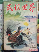 武侠小说杂志（武侠世界）繁体35年9期