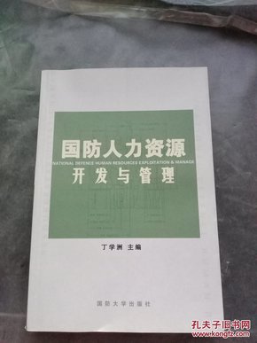 国防人力资源开发与管理 作者签赠本