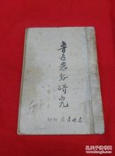 鲁迅思想研究，1947年 10月东北书店！