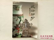 藏海拾珍（上海工商联收藏俱乐部精品展）