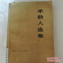 李劼人选集