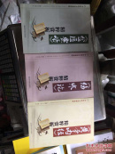 中国四大名著赏析 黄帝内经 伤寒伦 金匮要略一起三本（无破损、品相、作者、出版时间看图、书侧有几个黄斑，可用刷纸刷掉）