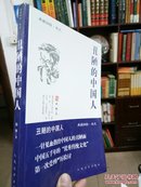 典藏柏杨名著《丑陋的中国人》内有众多插图  初版初印 16开本  人民文学出版社