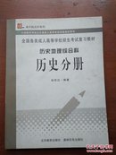 历史地理综合科.历史分册（新书未使用）