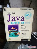 最新Java 2核心技术卷I:原理（原书第5版）