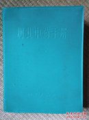 〖D629〗河北中药手册，64开，塑料皮