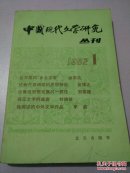 中国现代文学研究丛刊1982. 1
