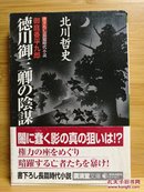 日文二手原版 64开本 徳川御三卿の陰謀