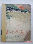 绿竹村风云  第一部（1965年一版一印  精美插图本  馆藏）B14.9.12