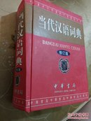 当代汉语词典（修订版）
