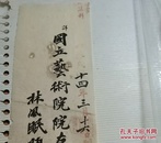 广东籍著名画家林风眠手书 国立艺术院院友录 八个大字题签，估计是四五十年代补写，为其学生所收藏 林风眠首任民国杭州西湖美术学院 即后来的浙江美院中国美术学院院长，民国时期见图，纸薄有损，见背面，艺字的个别笔画粘在纸板上，见图 补图