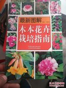 最新图解木本花卉栽培指南