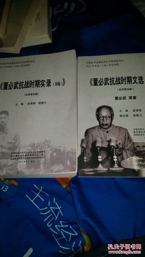 董必武抗战时期实录 董必武抗战时期文选（初编，征求意见稿）两册合售