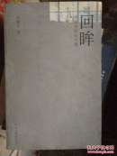 回眸:刘敏言评论文集