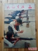 民族画报1965年第6期
