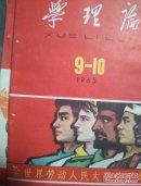 学历论1965年9——10期总109.110