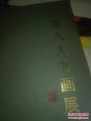 北京八人书画展