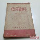 政治尝试读本下册1952-5初版