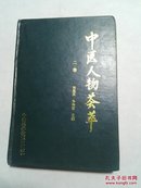 中医人物荟萃（第二卷 精装）65名各地中医名家验案