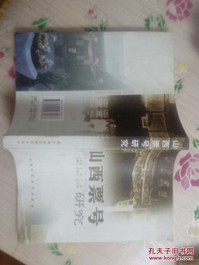 山西票号研究（小16开）