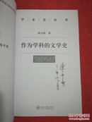 作为学科的文学史（签名本）