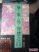 梦，象，易，智慧之门