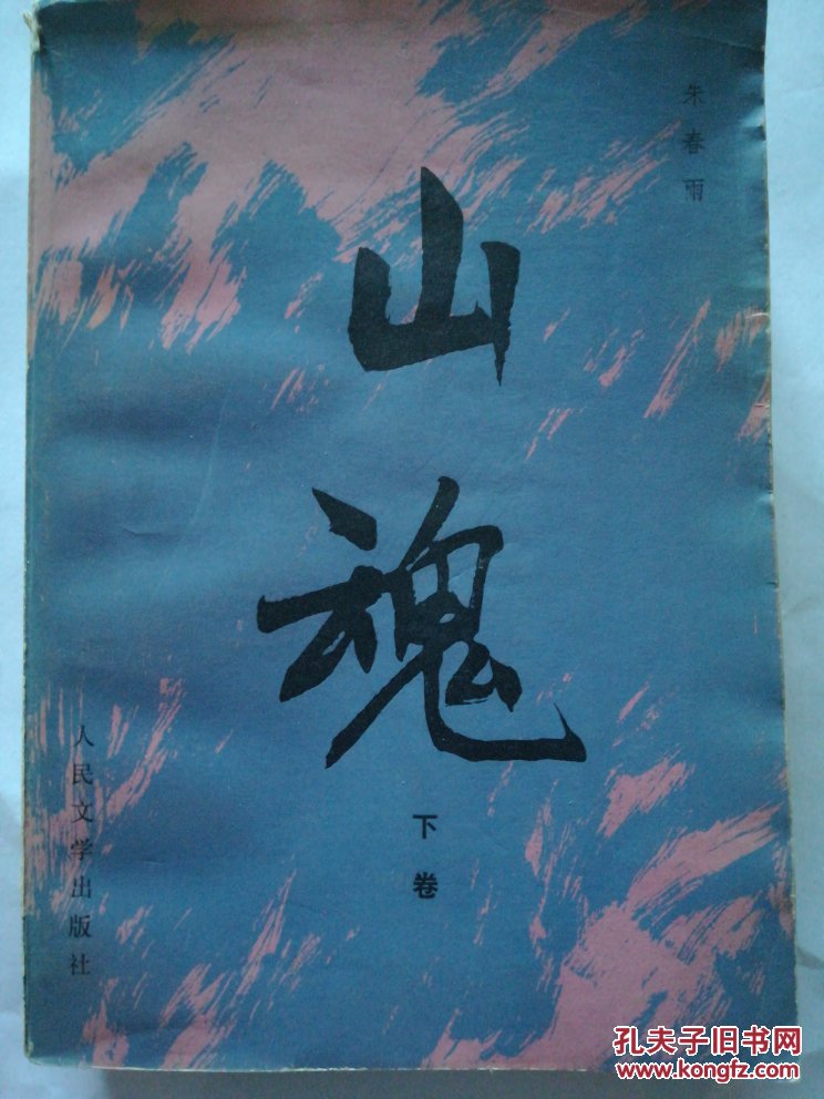 山魂 下卷