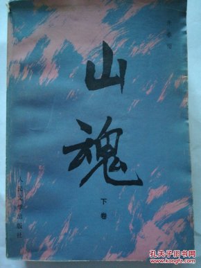 山魂 下卷