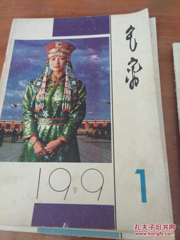 《鸿嘎鲁》（文艺月刊）蒙文1991年第1、4、11期三期合售