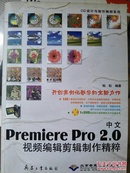 中文Premiere Pro2.0视频编辑剪辑制作精粹