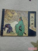 马介甫