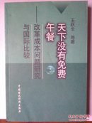 天下没有免费午餐:改革成本问题研究与国际比较