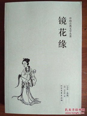 中国古典文学名著：镜花缘