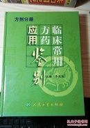 临床常用方药应用鉴别：方剂分册