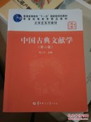 中国古典文献学（第二版）