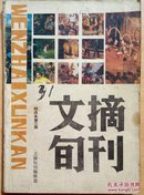 文摘旬刊  精选本第三集