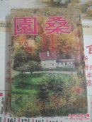 严沁老小说   <<桑园>>  竖版   初版