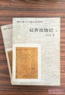 红杏出墙记（全二册）