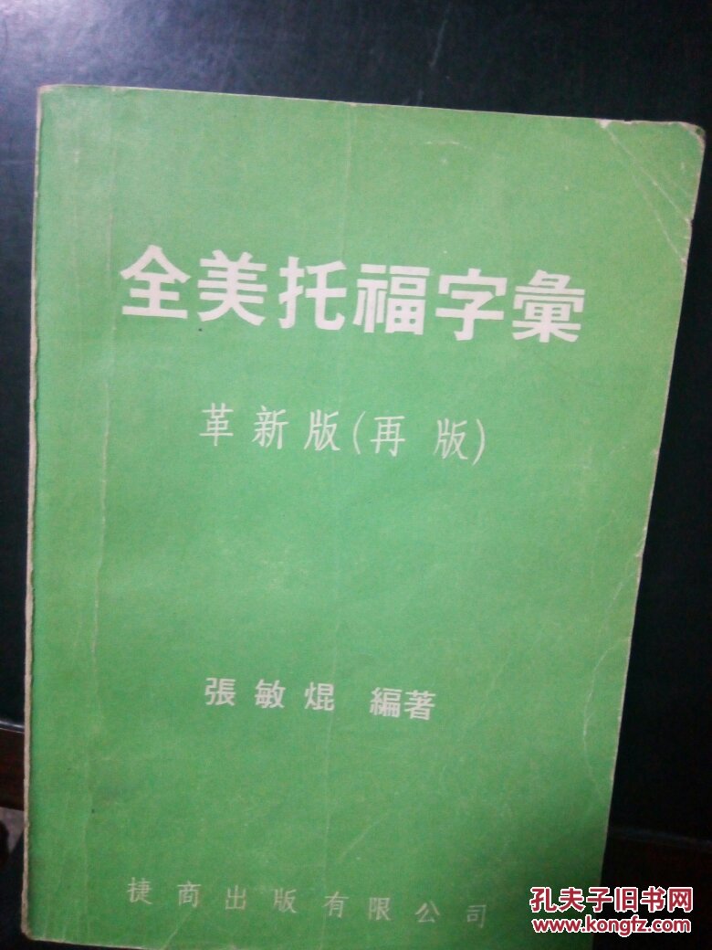 全美托福字汇（革新版   再版）