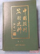 中国报刊发行史料  第一辑