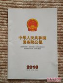 《中华人民共和国国务院公报》2016年第1号（总号：1540）