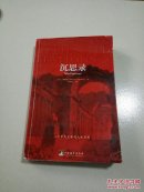 沉思录