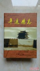 中国历史文化名城地方志系列丛书-------山西省地方志系列-----《平遥县志》------虒人荣誉珍藏