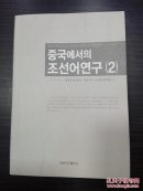 中国朝鲜语研究 (2)【朝鲜文】 중국에서의조선어연구