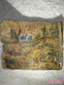50年代老版连环画:一身是胆
