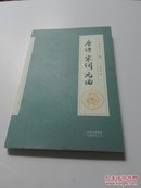 全民阅读文库-唐诗宋词元曲（全六卷 16开）