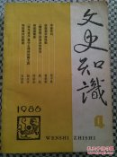 文史知识（1986/4）