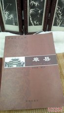 ！39   菏泽文化丛书     单县  谢孔芹   黄河出版社2010年一版一印  仅印2000册