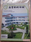 教育科研论坛2009年9月