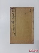 大字校正 雪鸿轩尺牍  下卷【会稽龚甫 著   山阴王仝 校   上海文瑞楼印行】